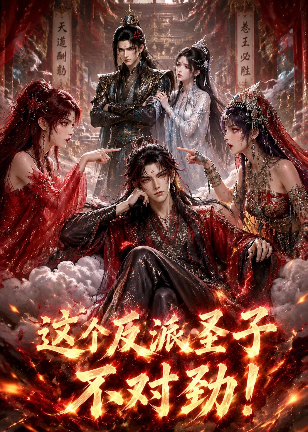 这个反派圣子不对劲海报