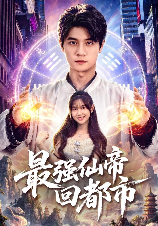 最强仙帝回都市海报