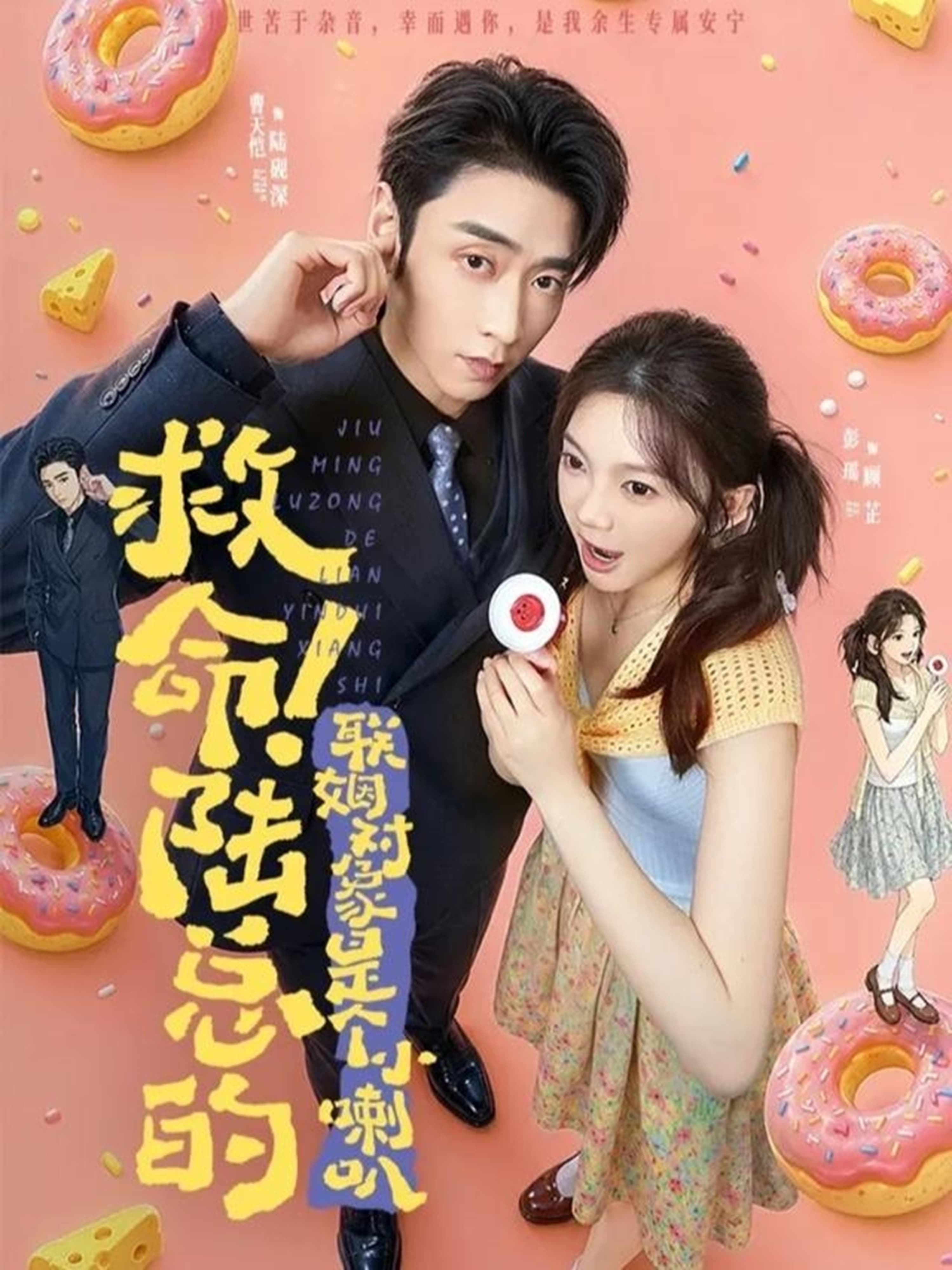 救命！陆总的联姻对象是个小喇叭海报
