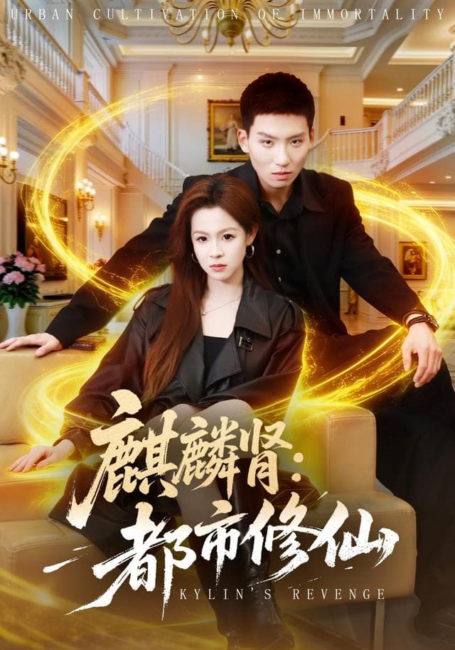 麒麟肾：都市修仙海报