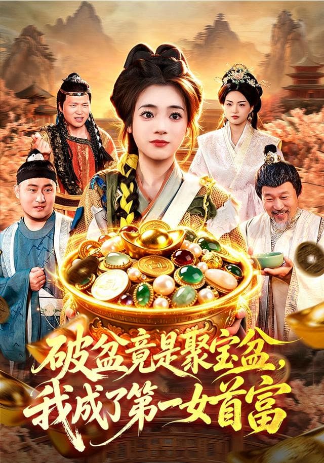破盆竟是聚宝盆，我成了第一女首富海报