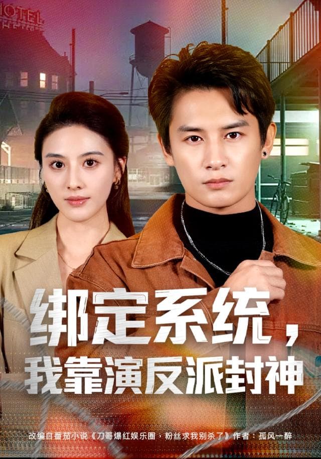绑定系统，我靠演反派封神海报