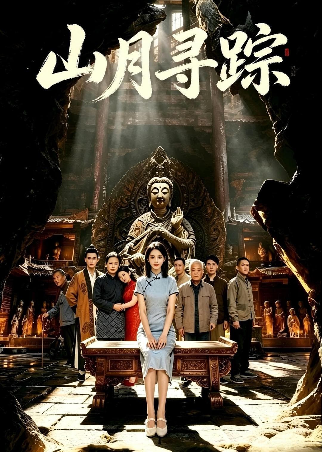 山月寻踪海报