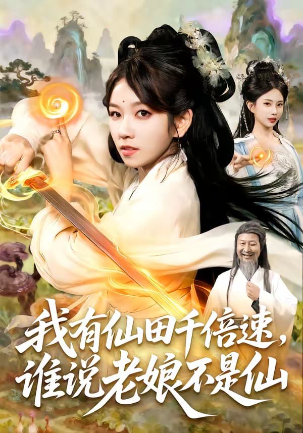 我有仙田千倍速，谁说老娘不是仙海报