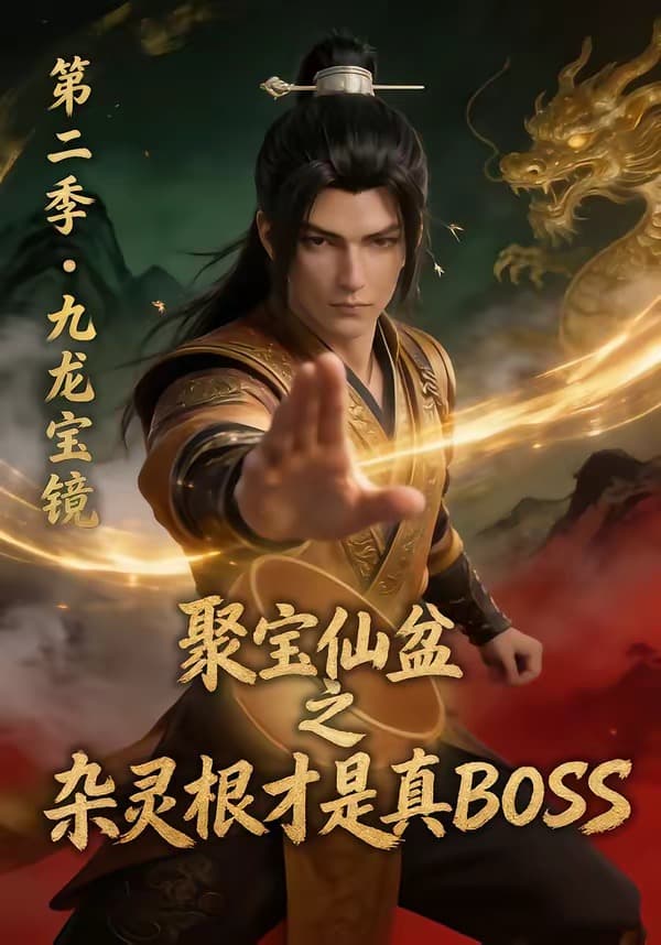 聚宝仙盆之杂灵根才是真BOSS第二季海报