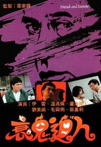 衰鬼逼人粤语海报
