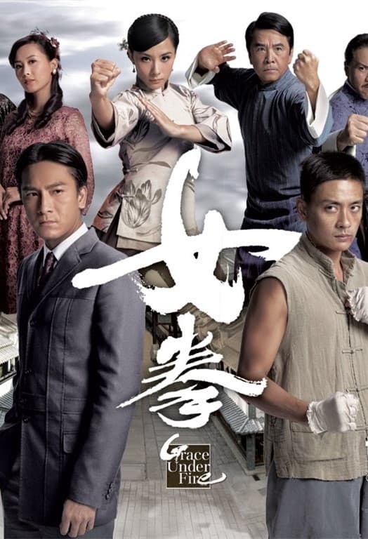 女拳粤语海报