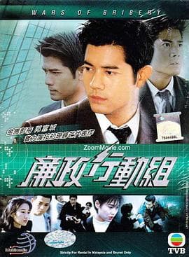 廉政行动组粤语海报