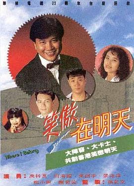 笑傲在明天国语海报