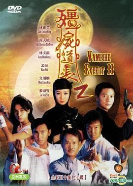 僵尸道长2粤语海报