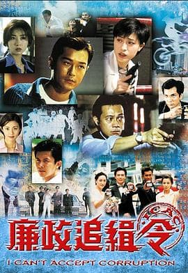 廉政追缉令国语海报
