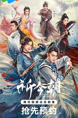 祈今朝海报