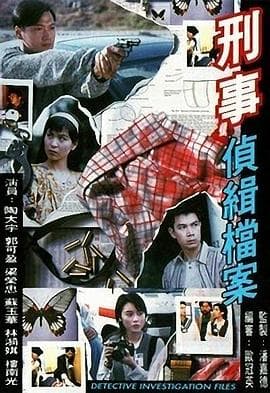 刑事侦缉档案国语海报
