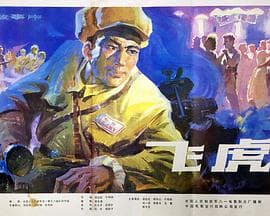 飞虎1978海报
