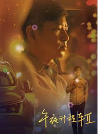 午夜计程车第二季海报
