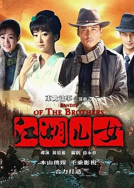 东北往事之江湖儿女海报