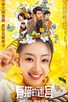 有猫的迷宫海报