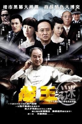 楼王之谜海报