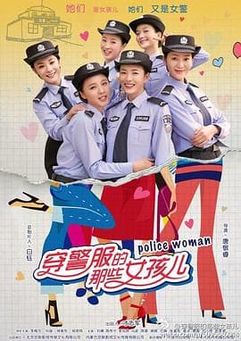 穿警服的那些女孩儿海报