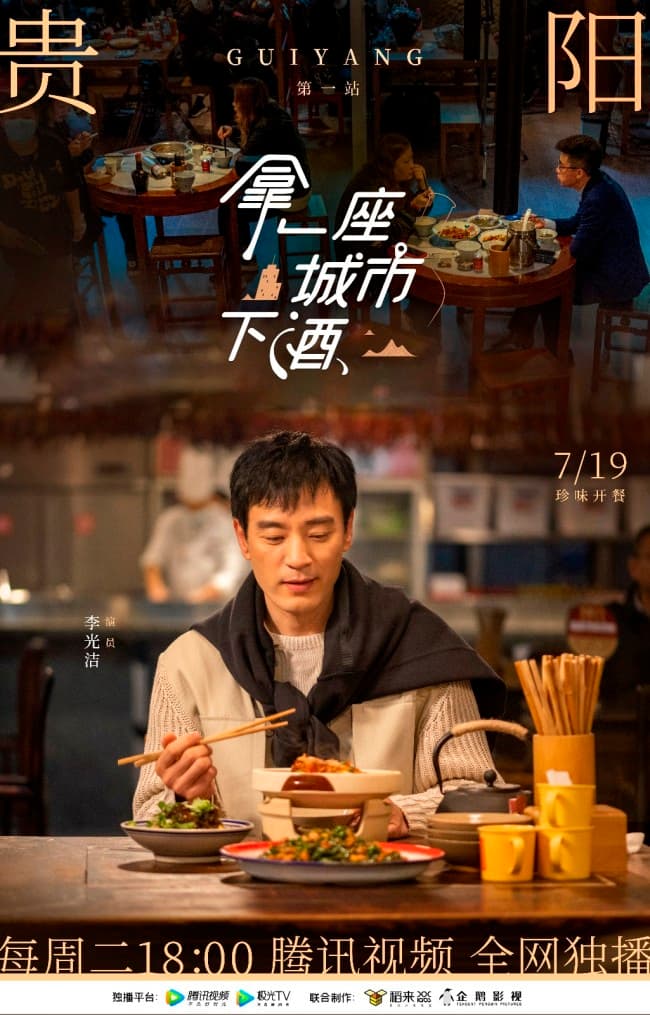 拿一座城市下酒海报