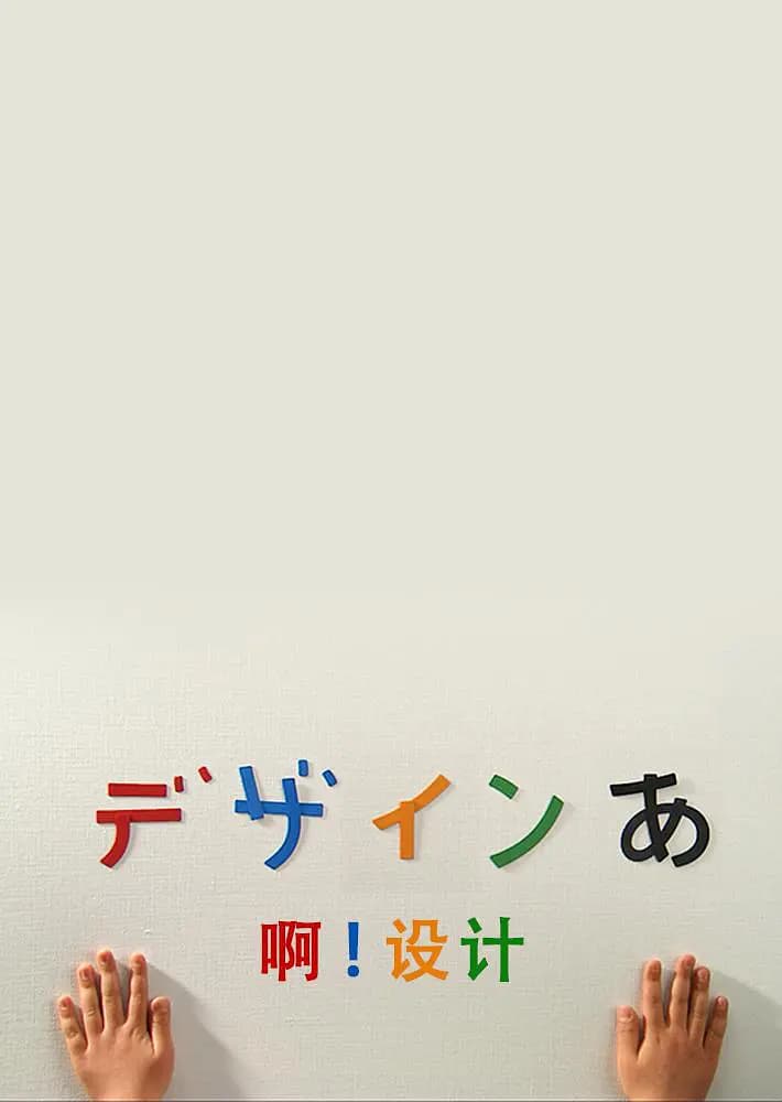啊!设计海报