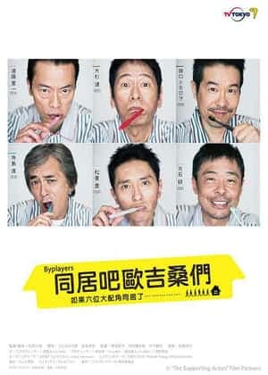 如果这6名配角共同生活的话海报