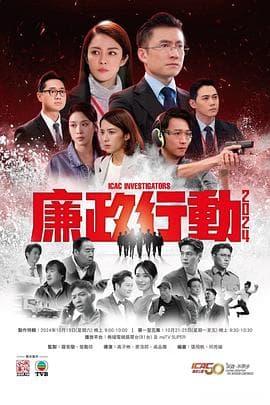 廉政行动2024国语海报