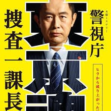 警视厅・搜查一课长海报