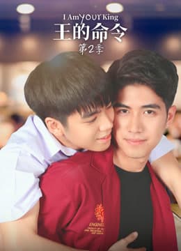 王的命令 第二季海报