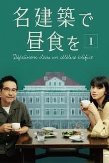 在名建筑里吃午餐海报