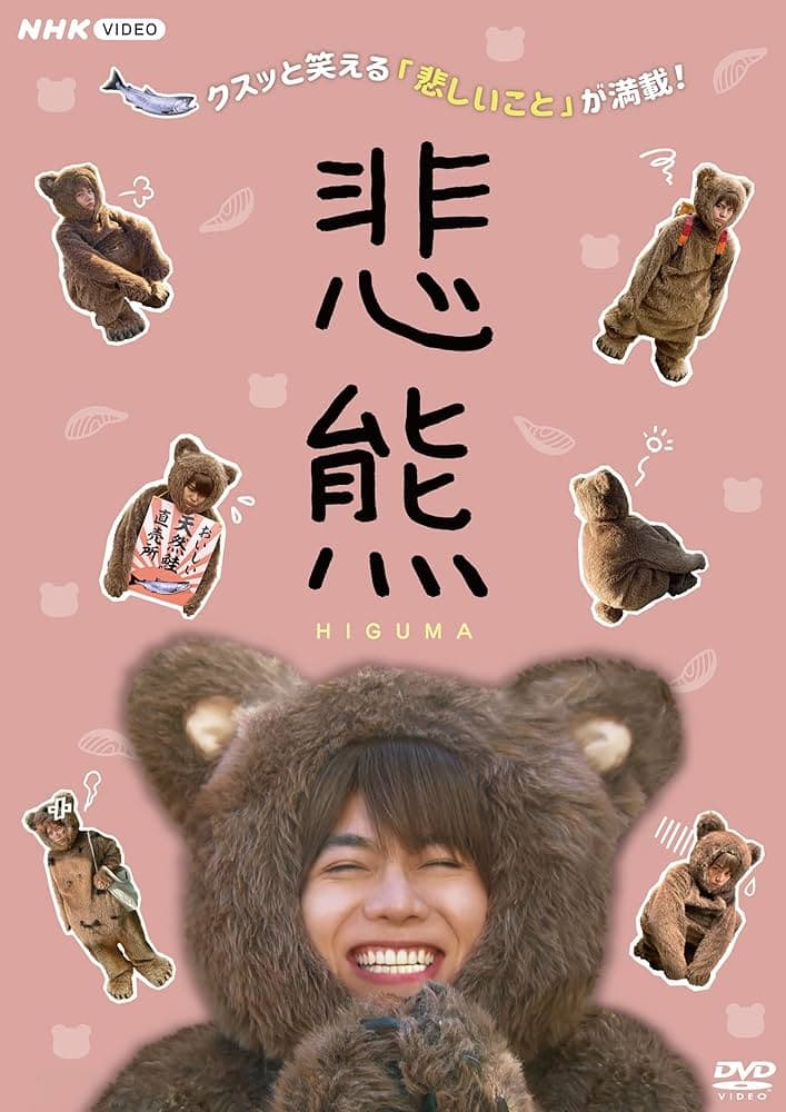 悲熊海报