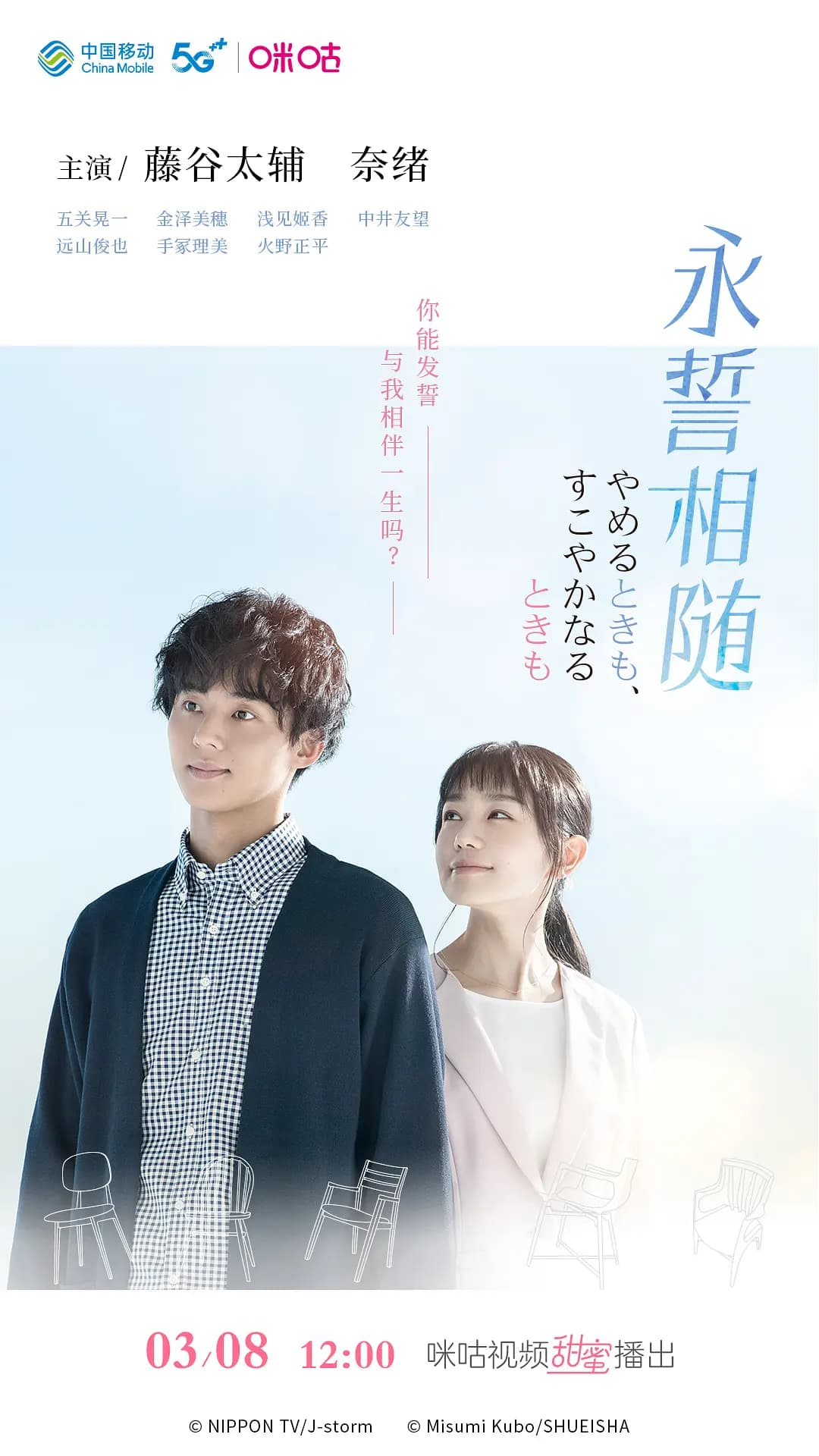 永誓相随海报