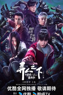 异人之下之决战!碧游村海报