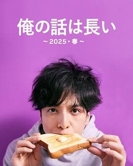 我的事说来话长~2025・春~海报