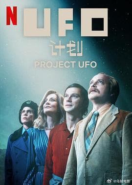 UFO计划海报