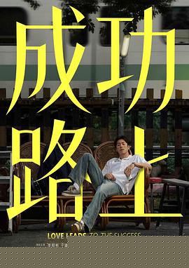 成功路上海报