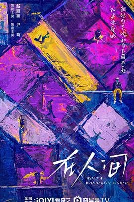 在人间海报