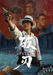 破刃海报