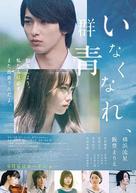 消失吧,群青海报
