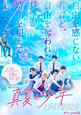 盛夏的少年～海报