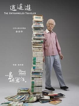 他们在岛屿写作:逍遥游海报
