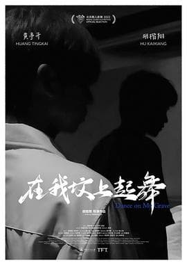 在我坟上起舞海报