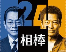 相棒第24季海报