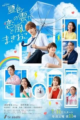 夏色之云掀起恋爱与风暴海报