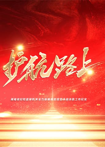 护航路上海报