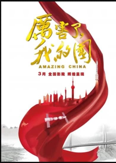 厉害了,我的国海报
