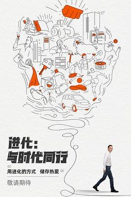 进化:与时代同行海报