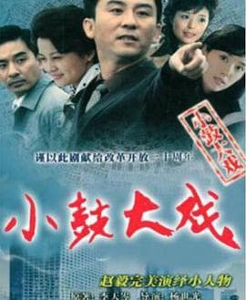 小鼓大戏海报