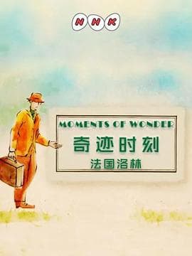 奇迹时刻:法国洛林海报