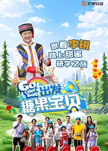 出发!糖果宝贝海报